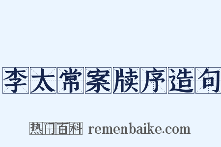 李太常案牍序造句是什么意思的图片